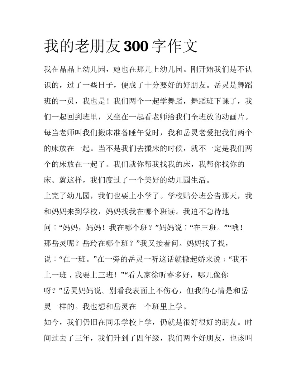 我的老朋友300字作文_第1页