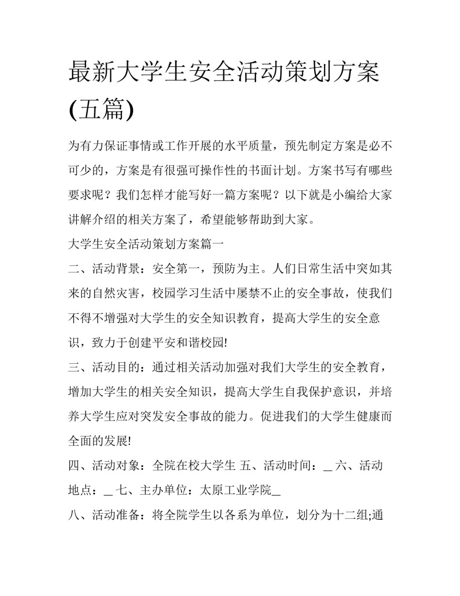 最新大学生安全活动策划方案(五篇)_第1页