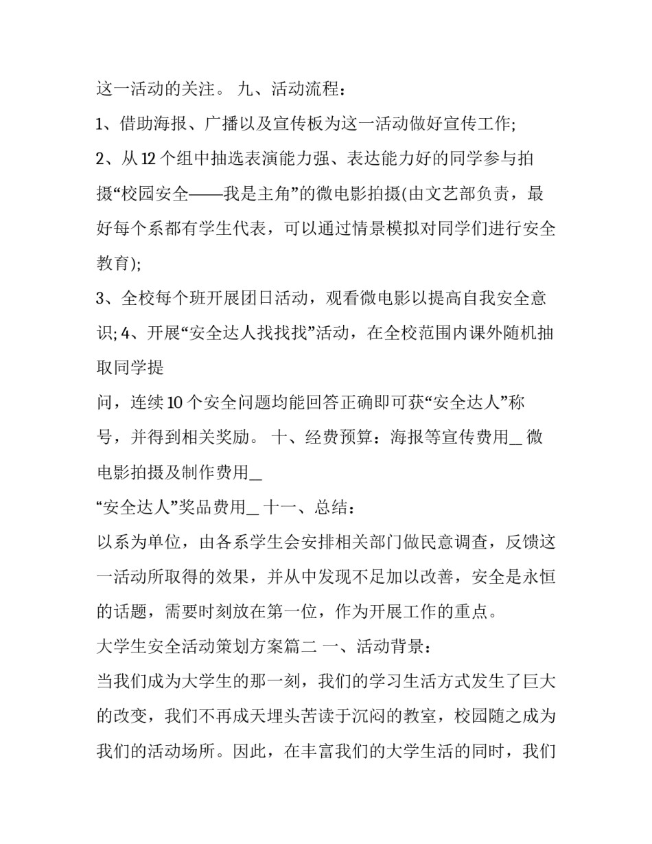 最新大学生安全活动策划方案(五篇)_第3页