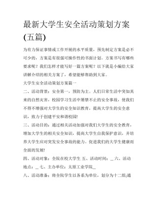 最新大学生安全活动策划方案(五篇)