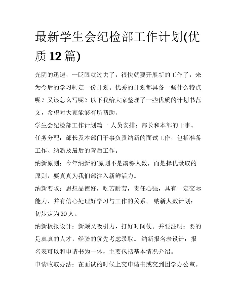 最新学生会纪检部工作计划(优质12篇)_第1页