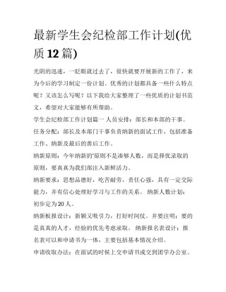 最新学生会纪检部工作计划(优质12篇)