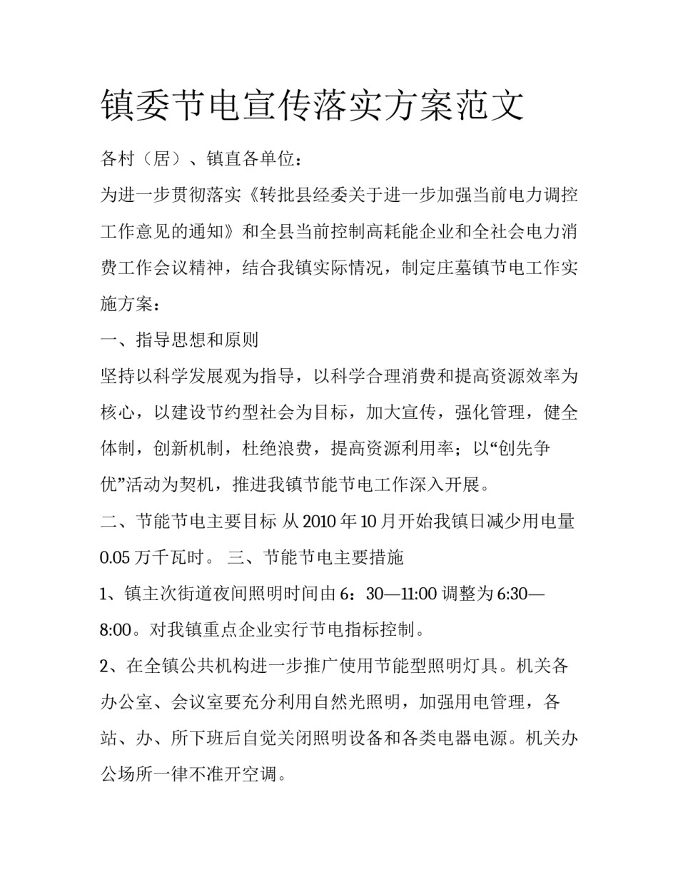 镇委节电宣传落实方案范文_第1页