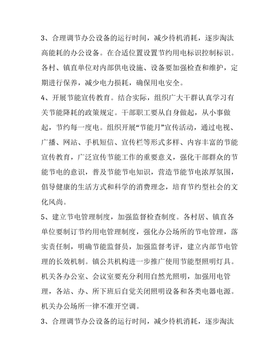 镇委节电宣传落实方案范文_第2页