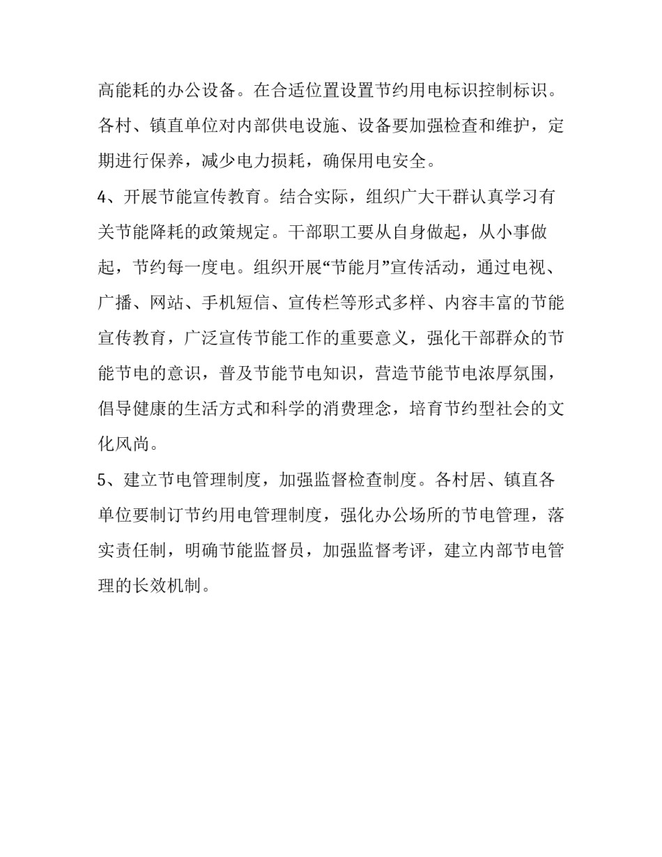 镇委节电宣传落实方案范文_第3页