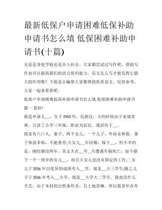 最新低保户申请困难低保补助申请书怎么填 低保困难补助申请书(十篇)