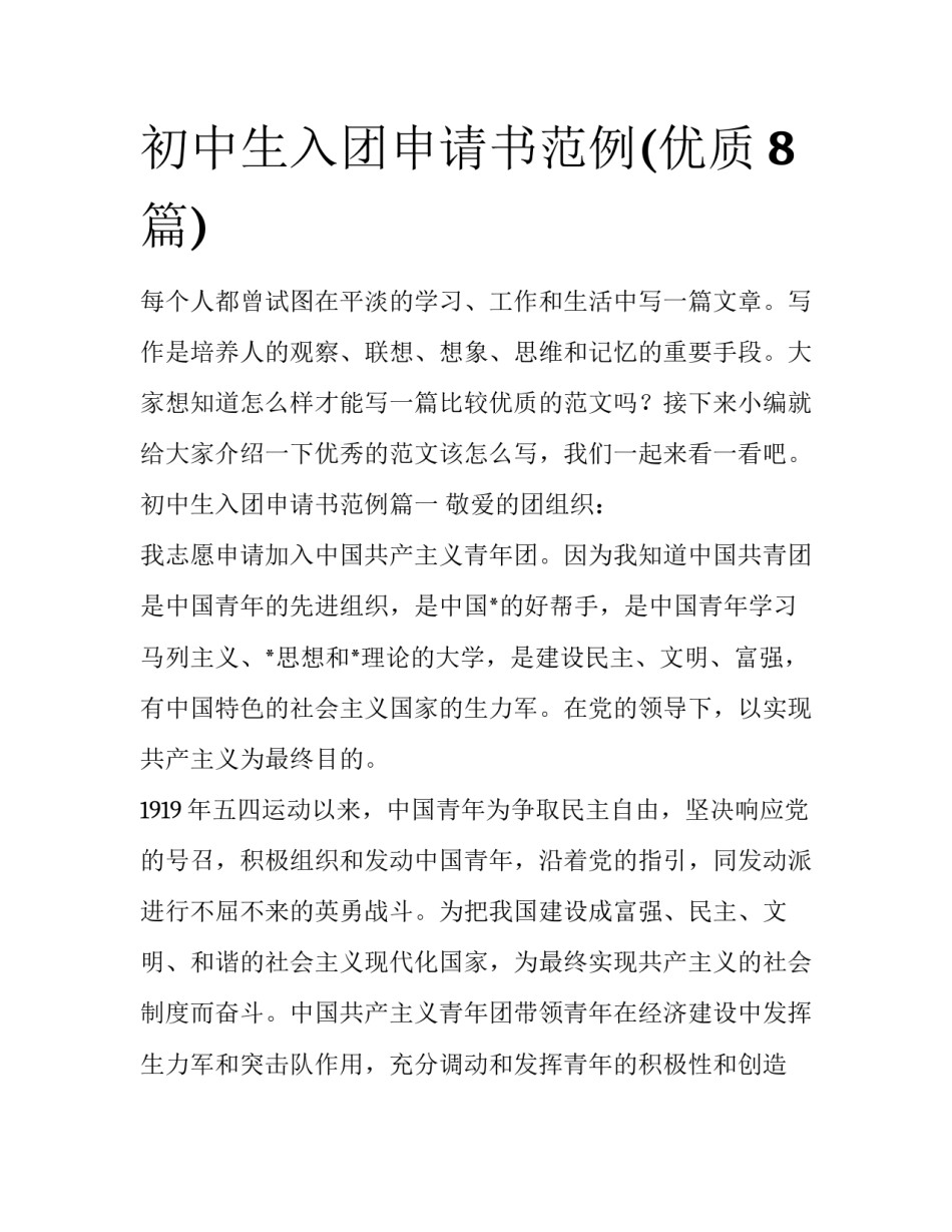 初中生入团申请书范例(优质8篇)_第1页