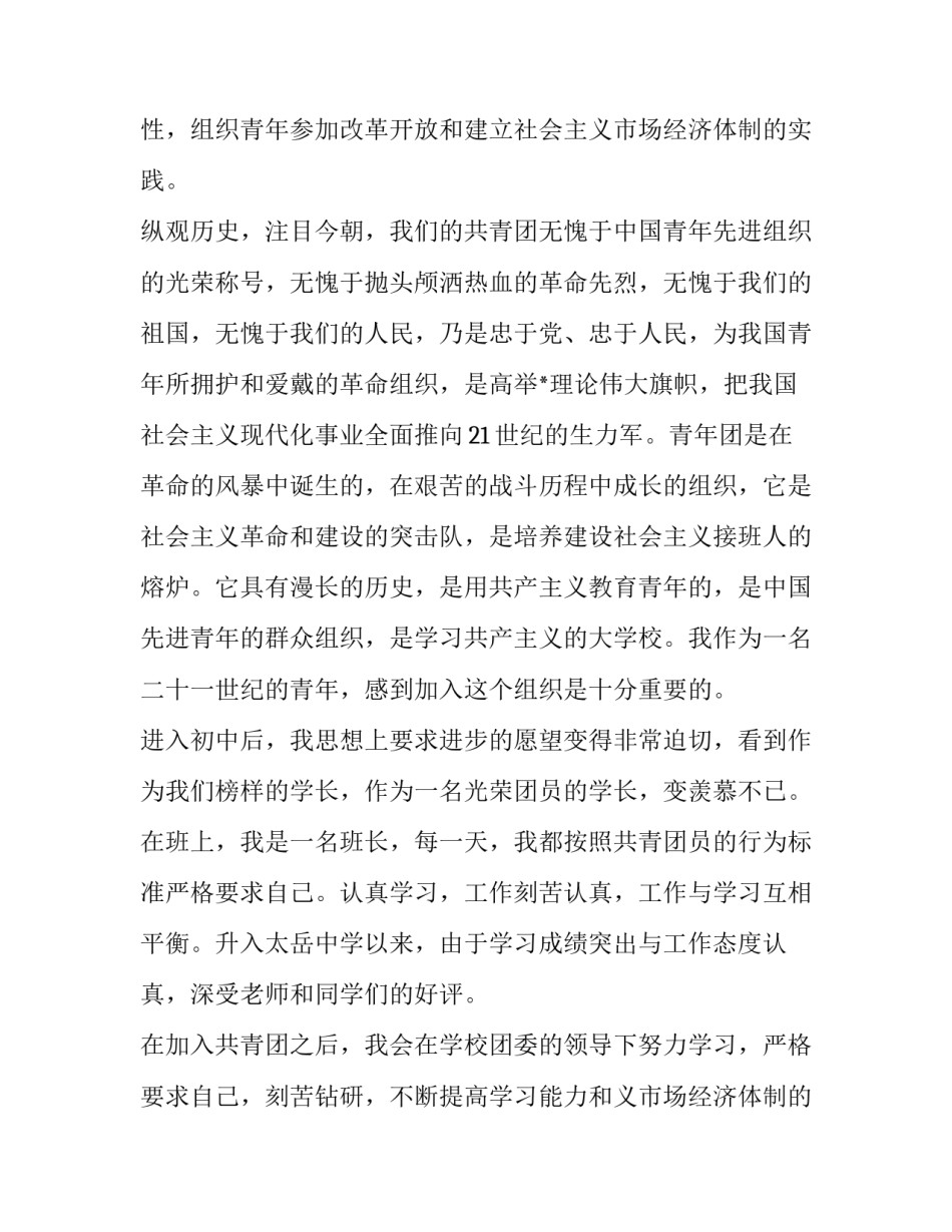 初中生入团申请书范例(优质8篇)_第2页