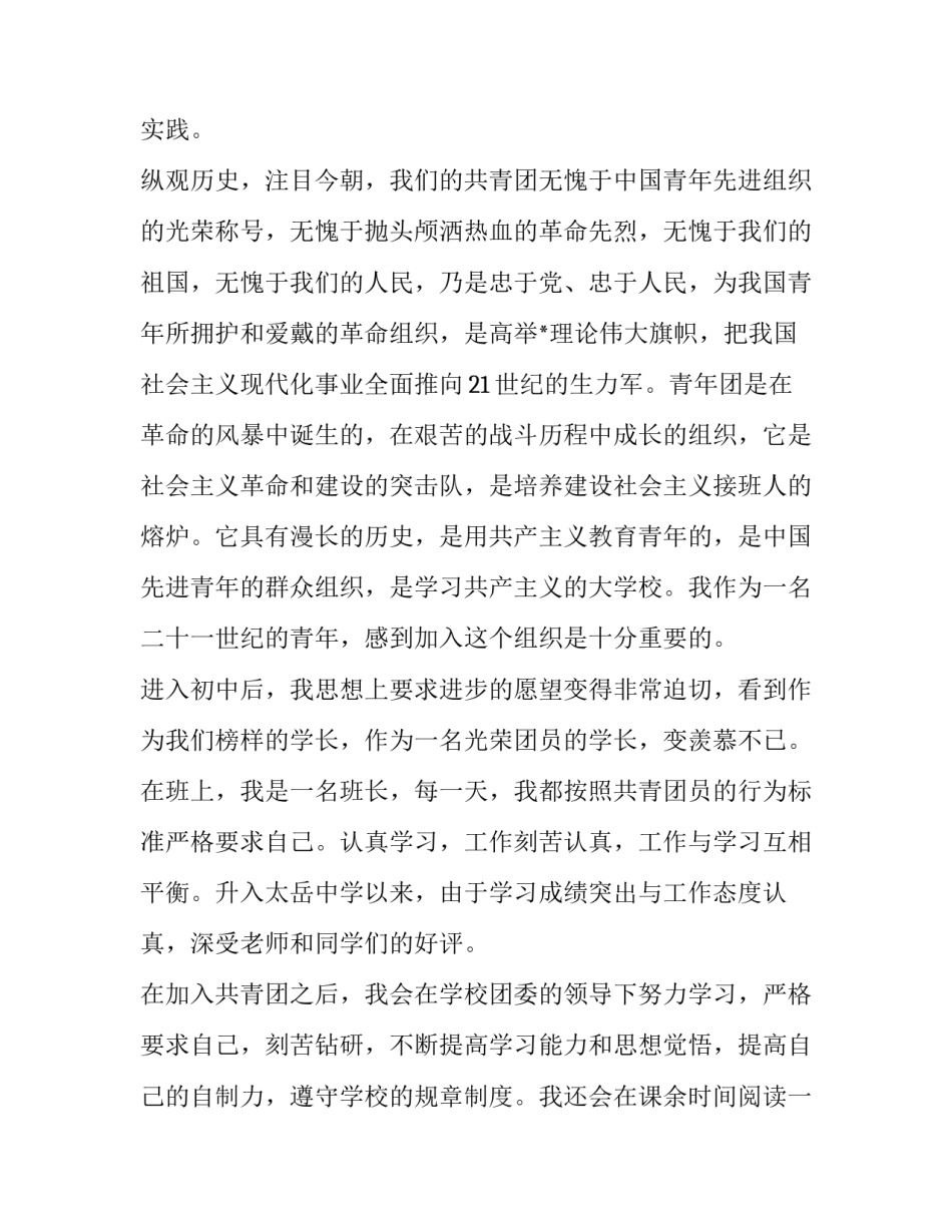 初中生入团申请书范例(优质8篇)_第3页