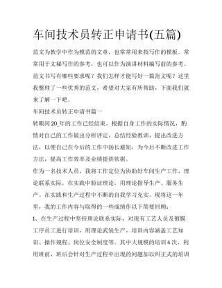 车间技术员转正申请书(五篇)