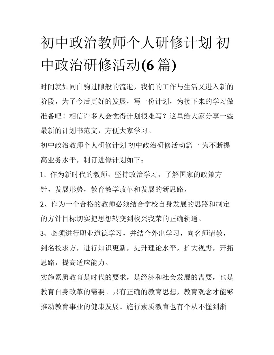 初中政治教师个人研修计划 初中政治研修活动(6篇)_第1页