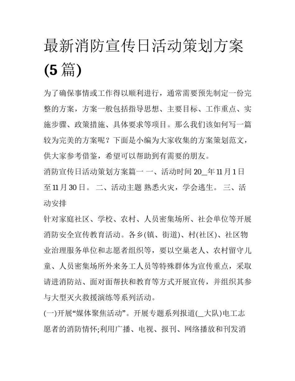 最新消防宣传日活动策划方案(5篇)_第1页