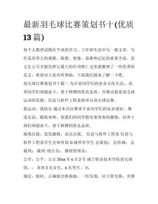 最新羽毛球比赛策划书十(优质13篇)