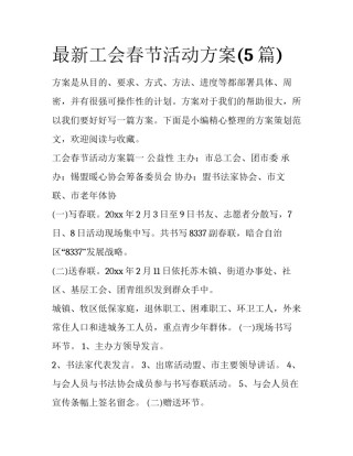 最新工会春节活动方案(5篇)