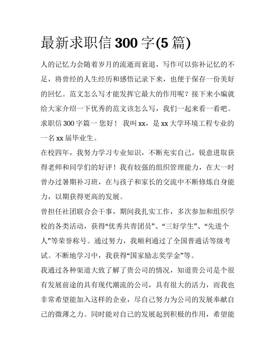 最新求职信300字(5篇)_第1页