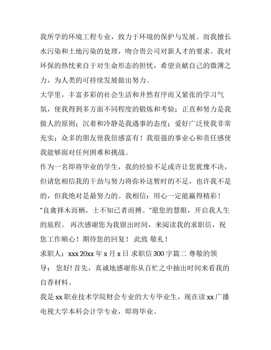 最新求职信300字(5篇)_第3页