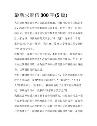 最新求职信300字(5篇)