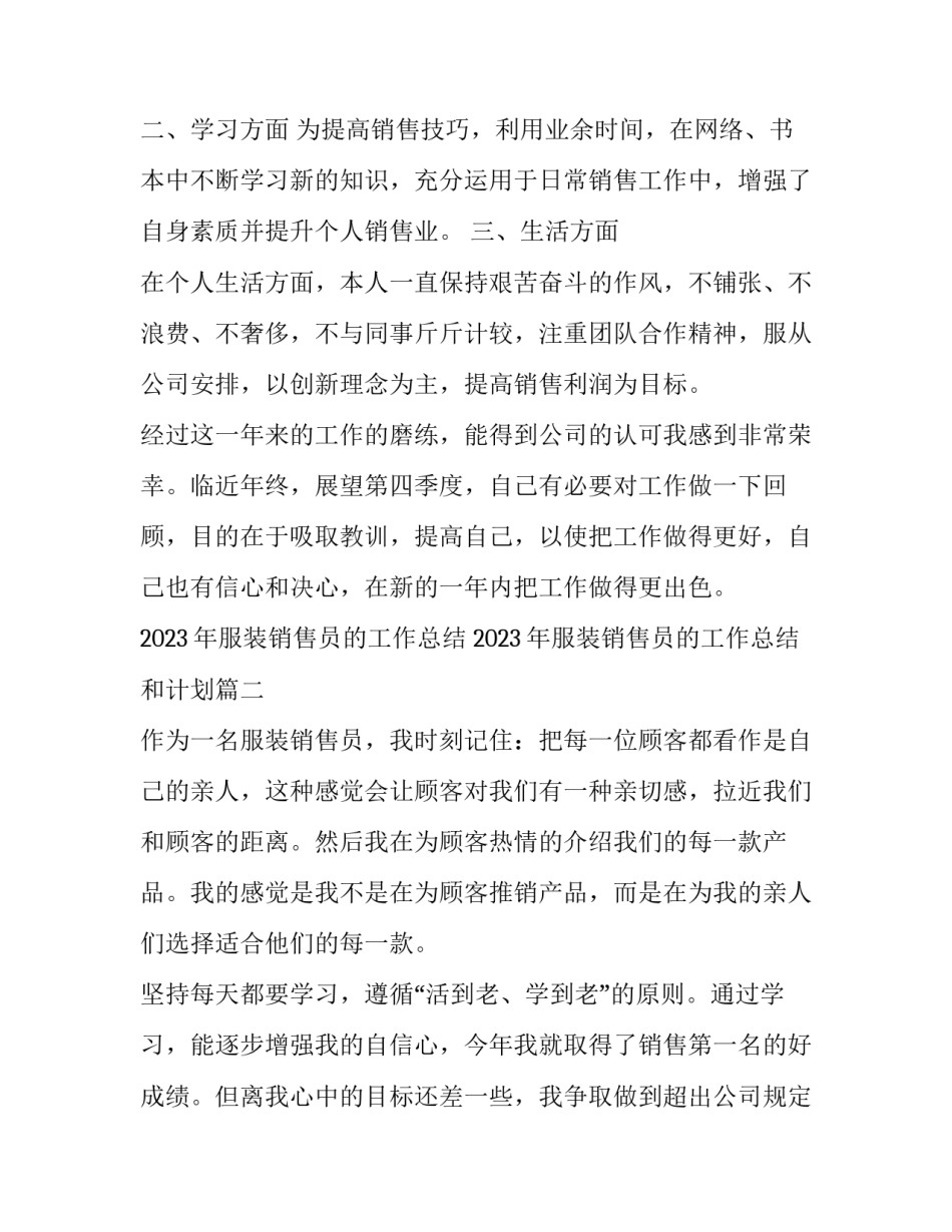 2023年服装销售员的工作总结 2023年服装销售员的工作总结和计划(十三篇)_第2页