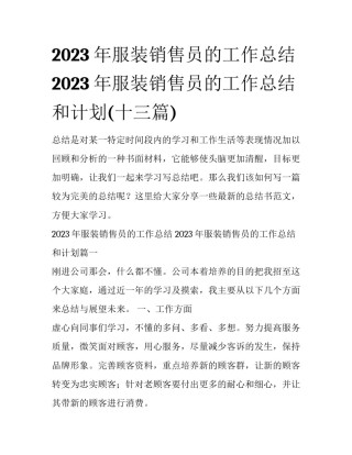 2023年服装销售员的工作总结 2023年服装销售员的工作总结和计划(十三篇)