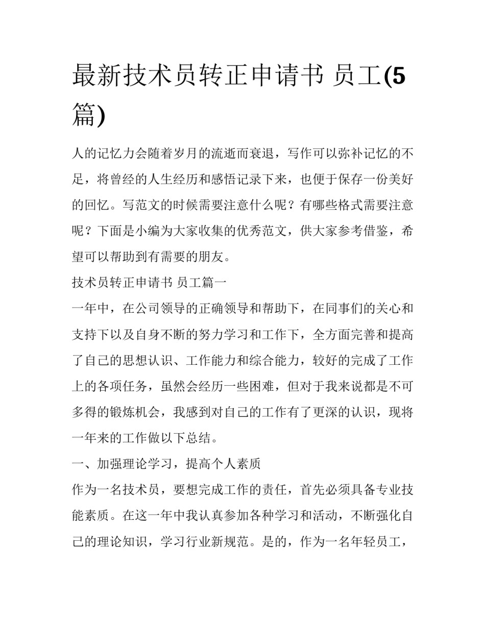 最新技术员转正申请书 员工(5篇)_第1页