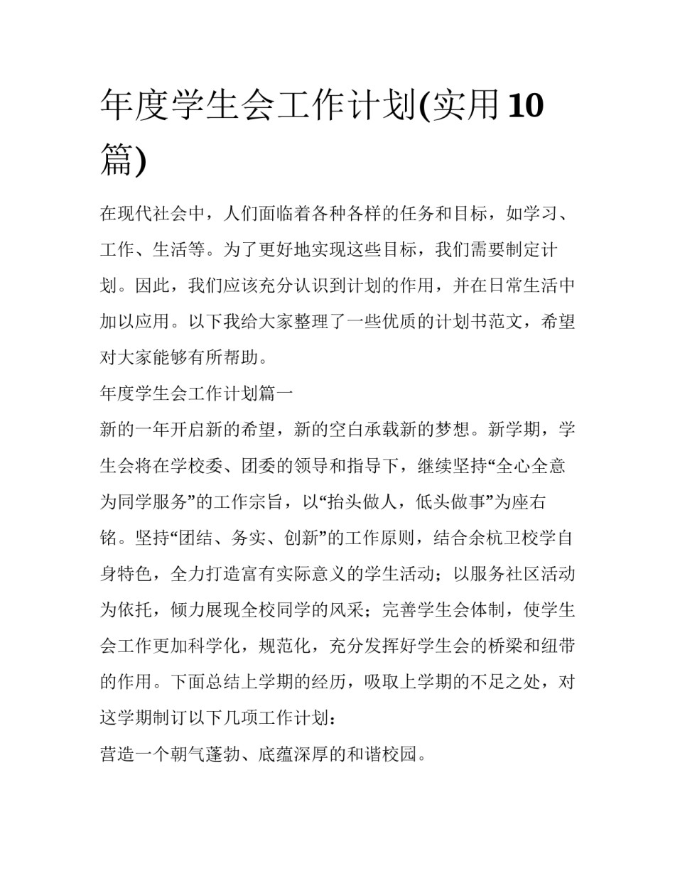 年度学生会工作计划(实用10篇)_第1页