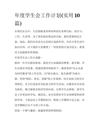 年度学生会工作计划(实用10篇)