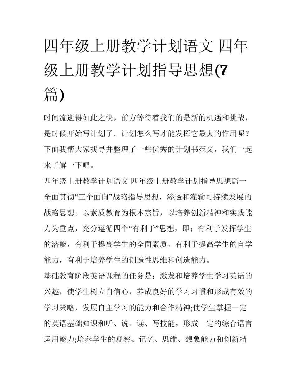 四年级上册教学计划语文 四年级上册教学计划指导思想(7篇)_第1页