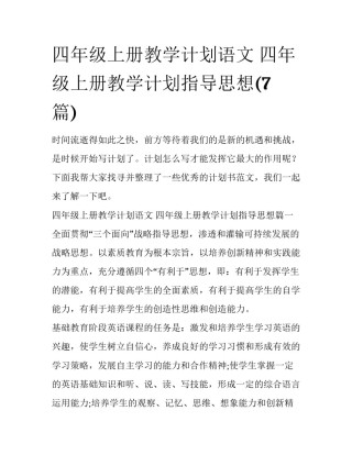 四年级上册教学计划语文 四年级上册教学计划指导思想(7篇)