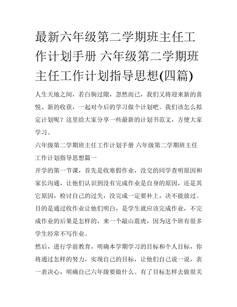 最新六年级第二学期班主任工作计划手册 六年级第二学期班主任工作计划指导思想(四篇)_第1页
