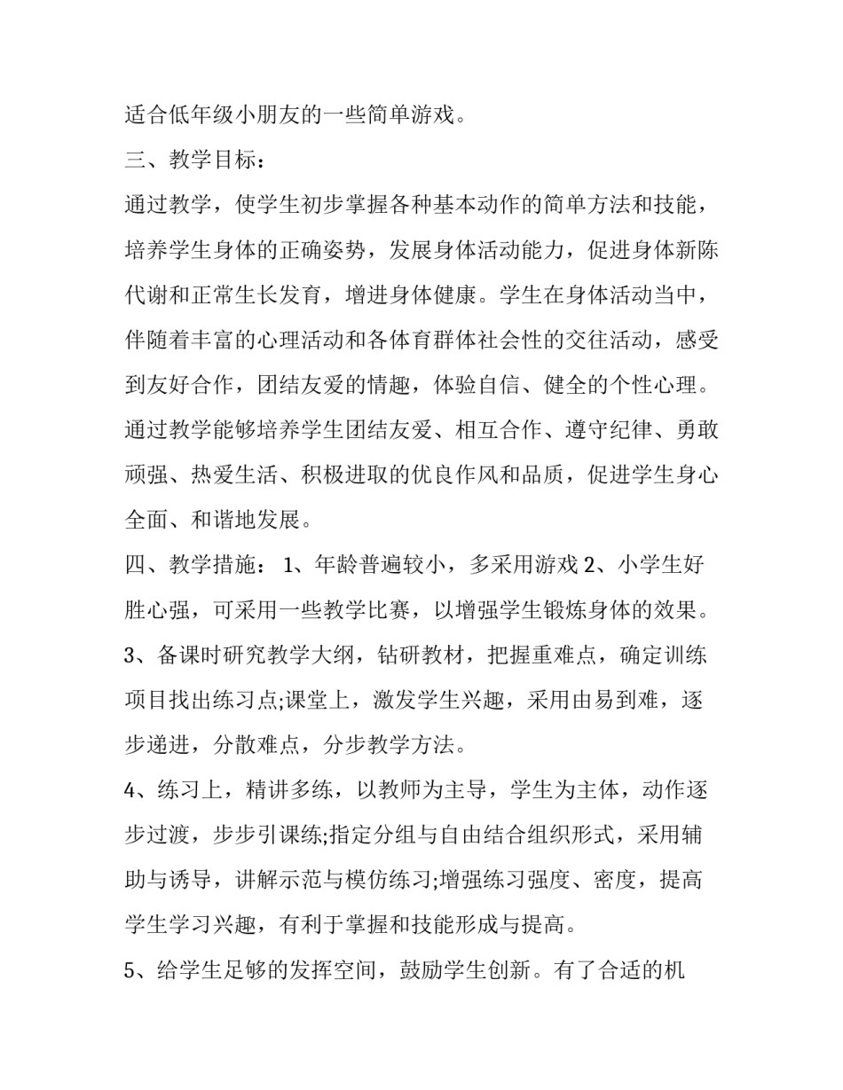 一年级体育第一学期教学计划 一年级体育课学期教学计划(三篇)_第2页
