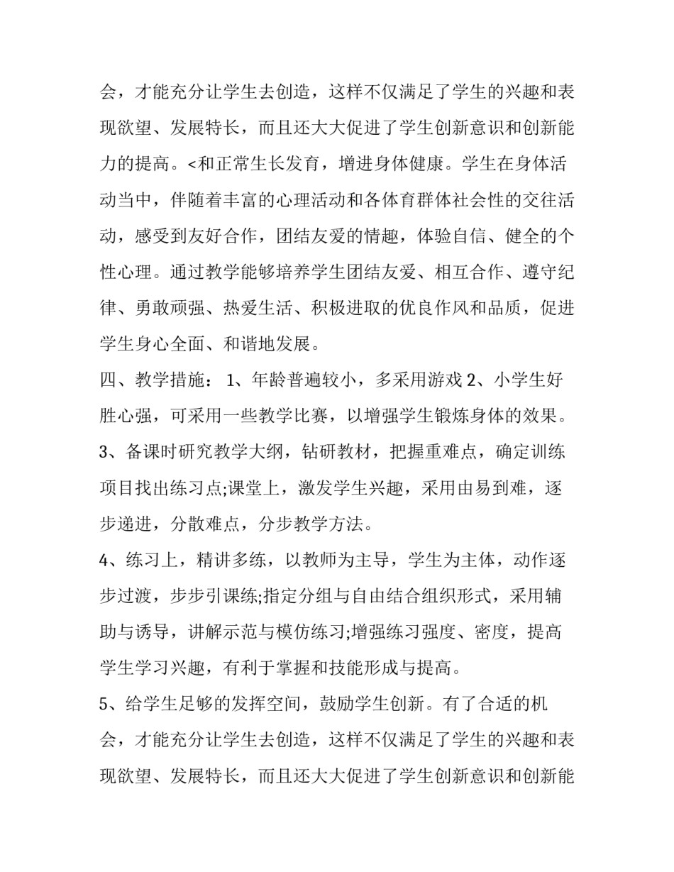 一年级体育第一学期教学计划 一年级体育课学期教学计划(三篇)_第3页