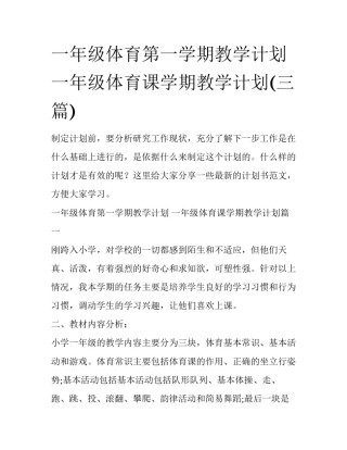 一年级体育第一学期教学计划 一年级体育课学期教学计划(三篇)