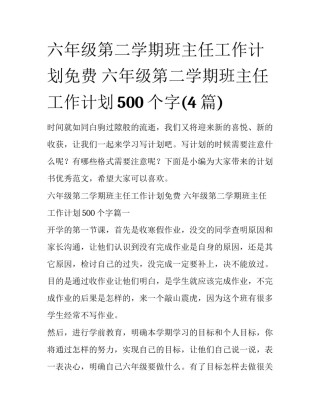 六年级第二学期班主任工作计划免费 六年级第二学期班主任工作计划500个字(4篇)