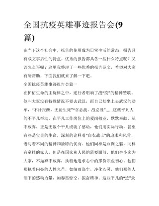 全国抗疫英雄事迹报告会(9篇)