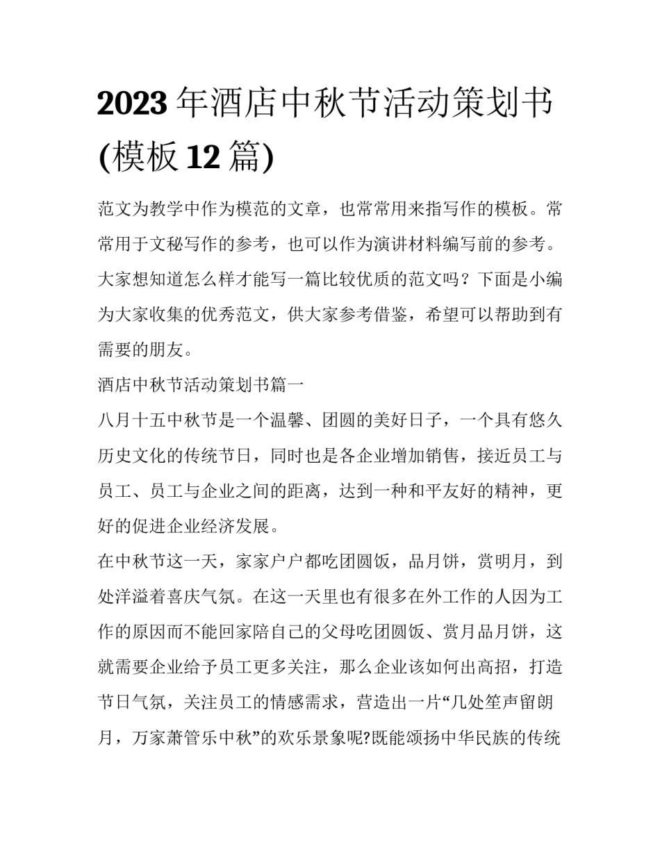 2023年酒店中秋节活动策划书(模板12篇)_第1页