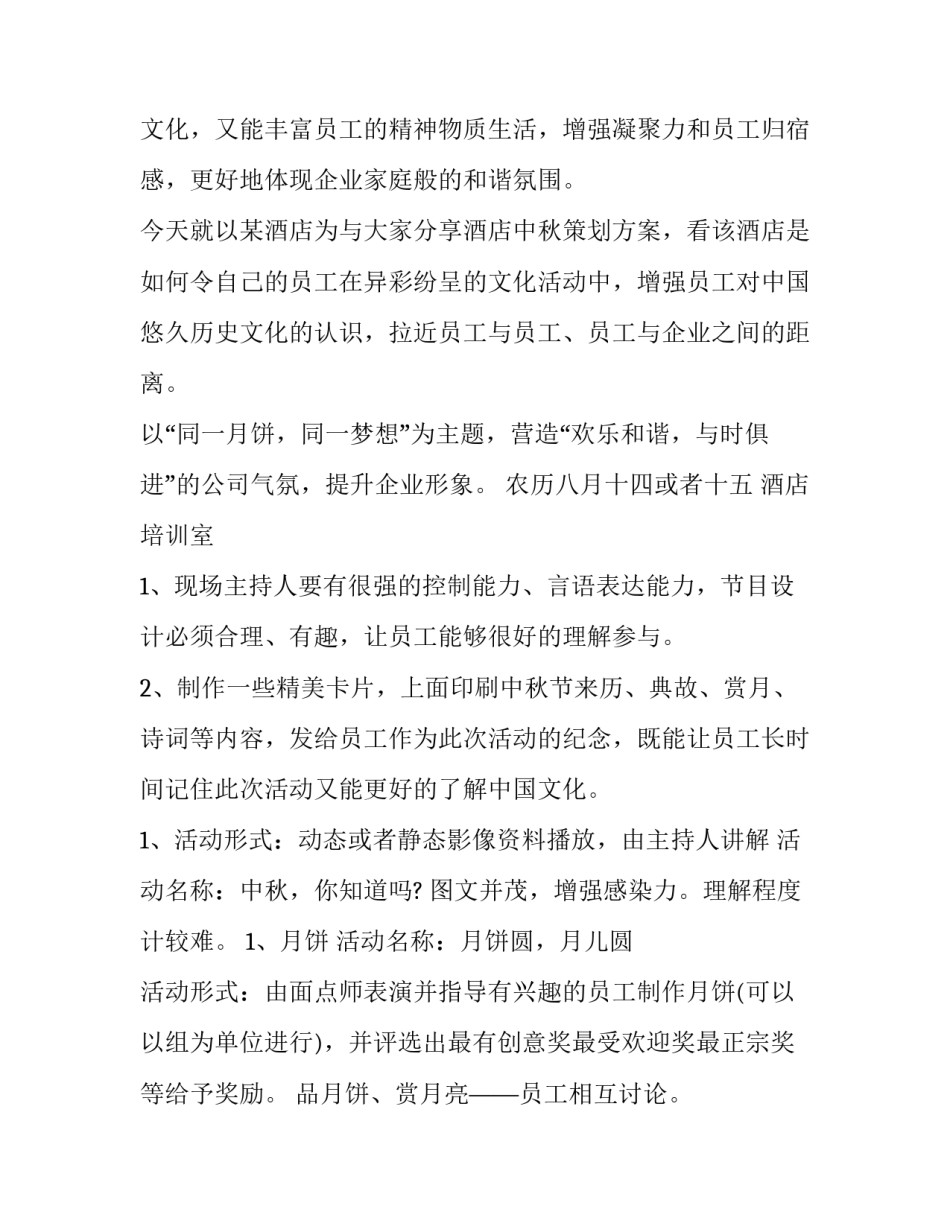 2023年酒店中秋节活动策划书(模板12篇)_第2页