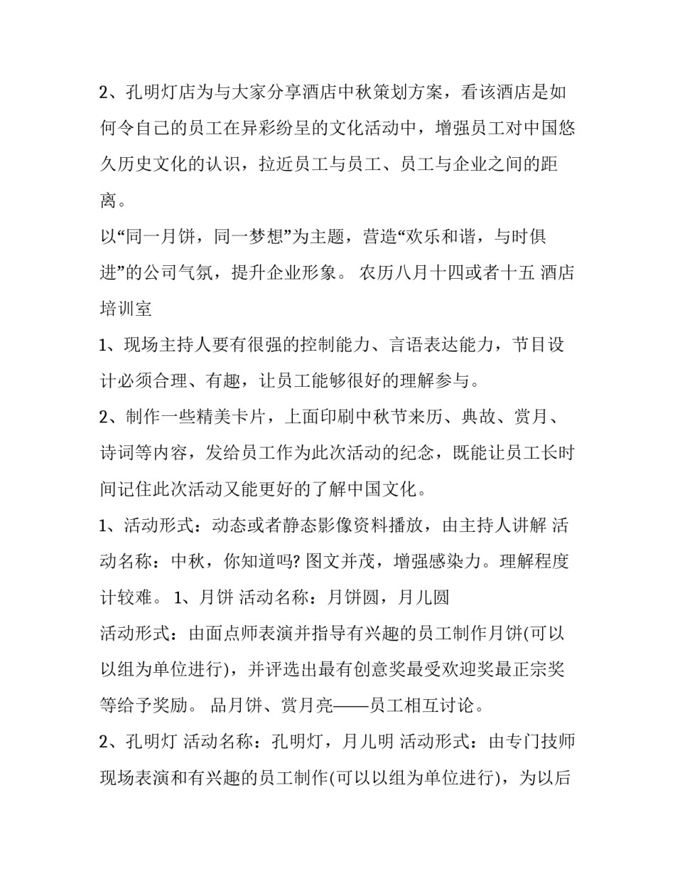 2023年酒店中秋节活动策划书(模板12篇)_第3页