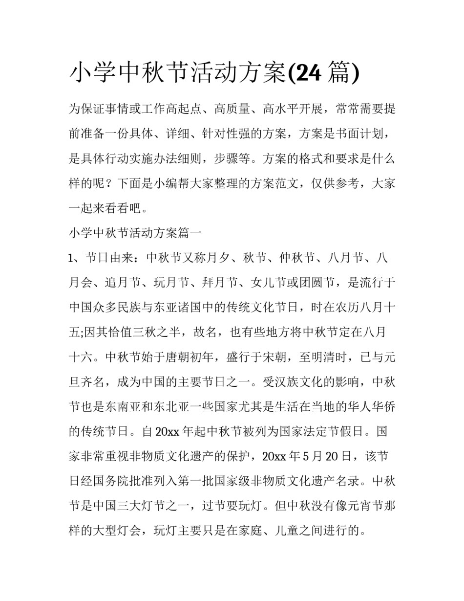 小学中秋节活动方案(24篇)_第1页
