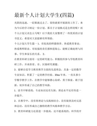 最新个人计划大学生(四篇)