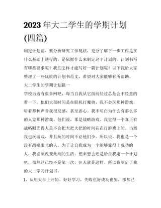 2023年大二学生的学期计划(四篇)