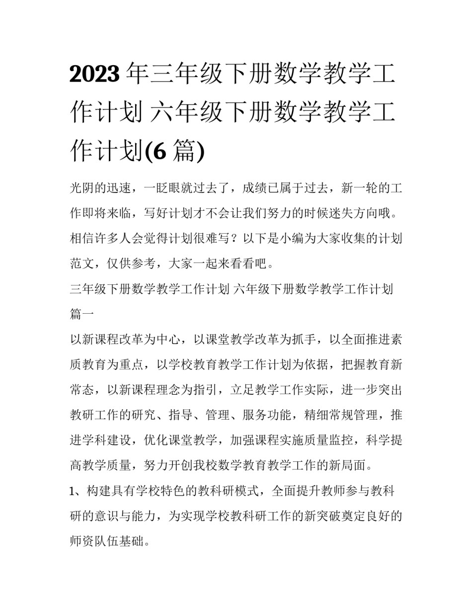 2023年三年级下册数学教学工作计划 六年级下册数学教学工作计划(6篇)_第1页