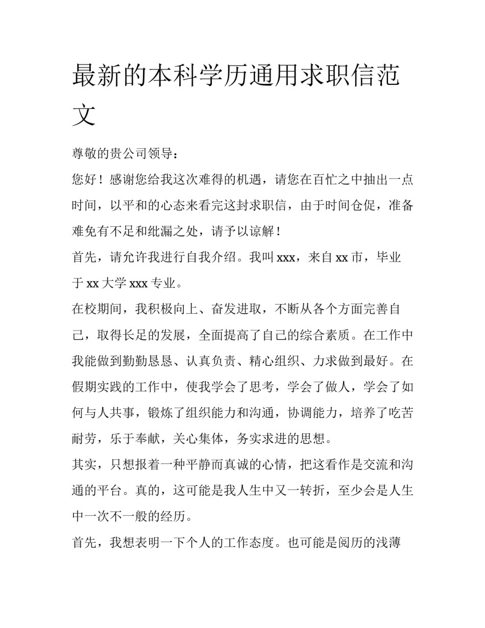 最新的本科学历通用求职信范文_第1页