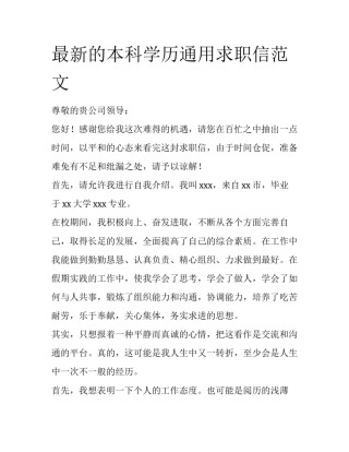 最新的本科学历通用求职信范文