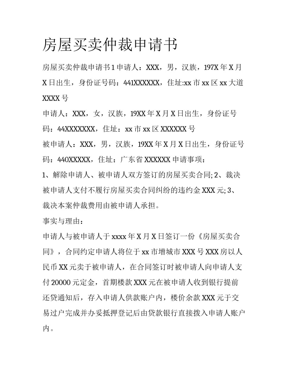 房屋买卖仲裁申请书_第1页