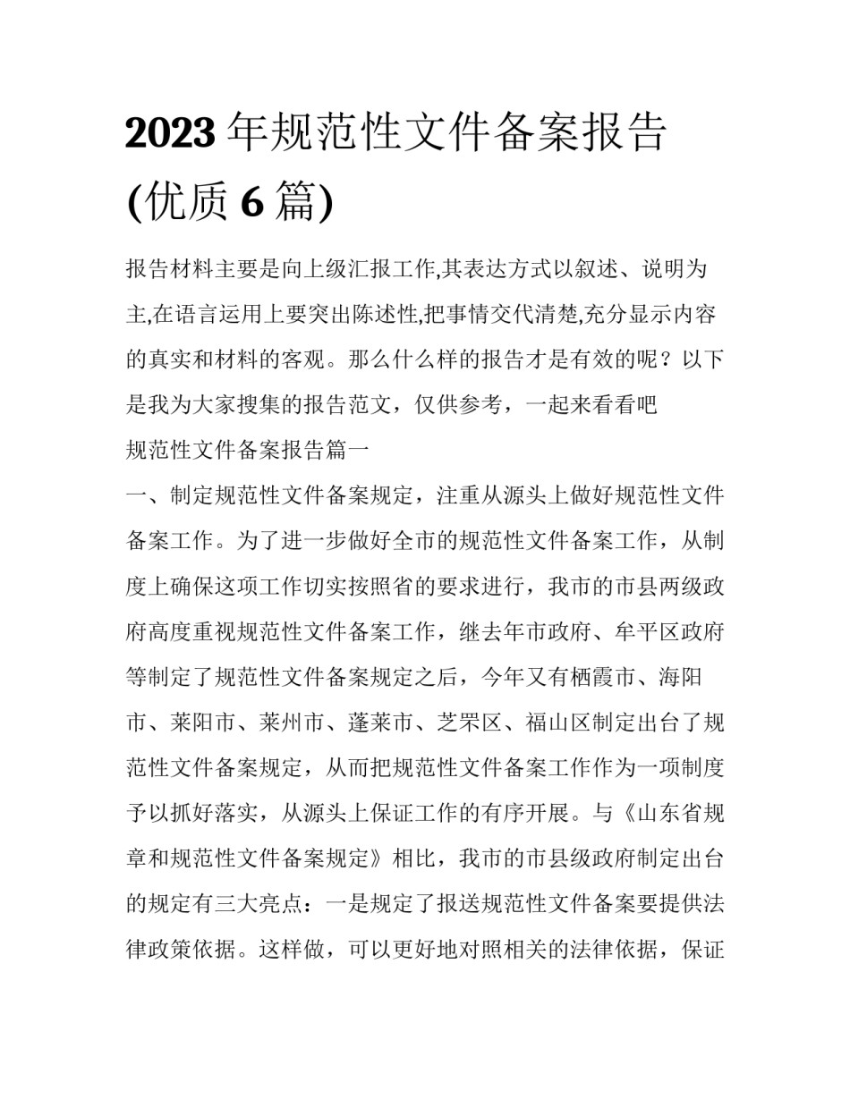 2023年规范性文件备案报告(优质6篇)_第1页