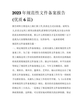 2023年规范性文件备案报告(优质6篇)