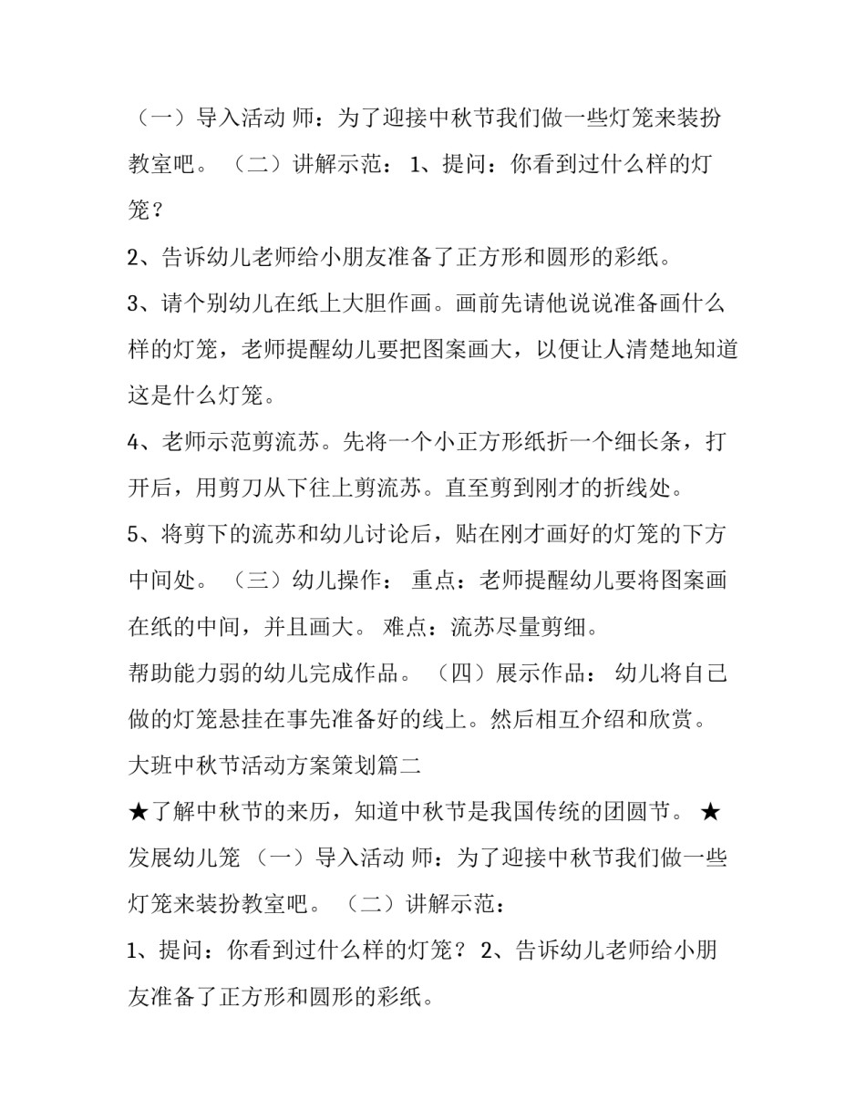 大班中秋节活动方案策划(5篇)_第2页