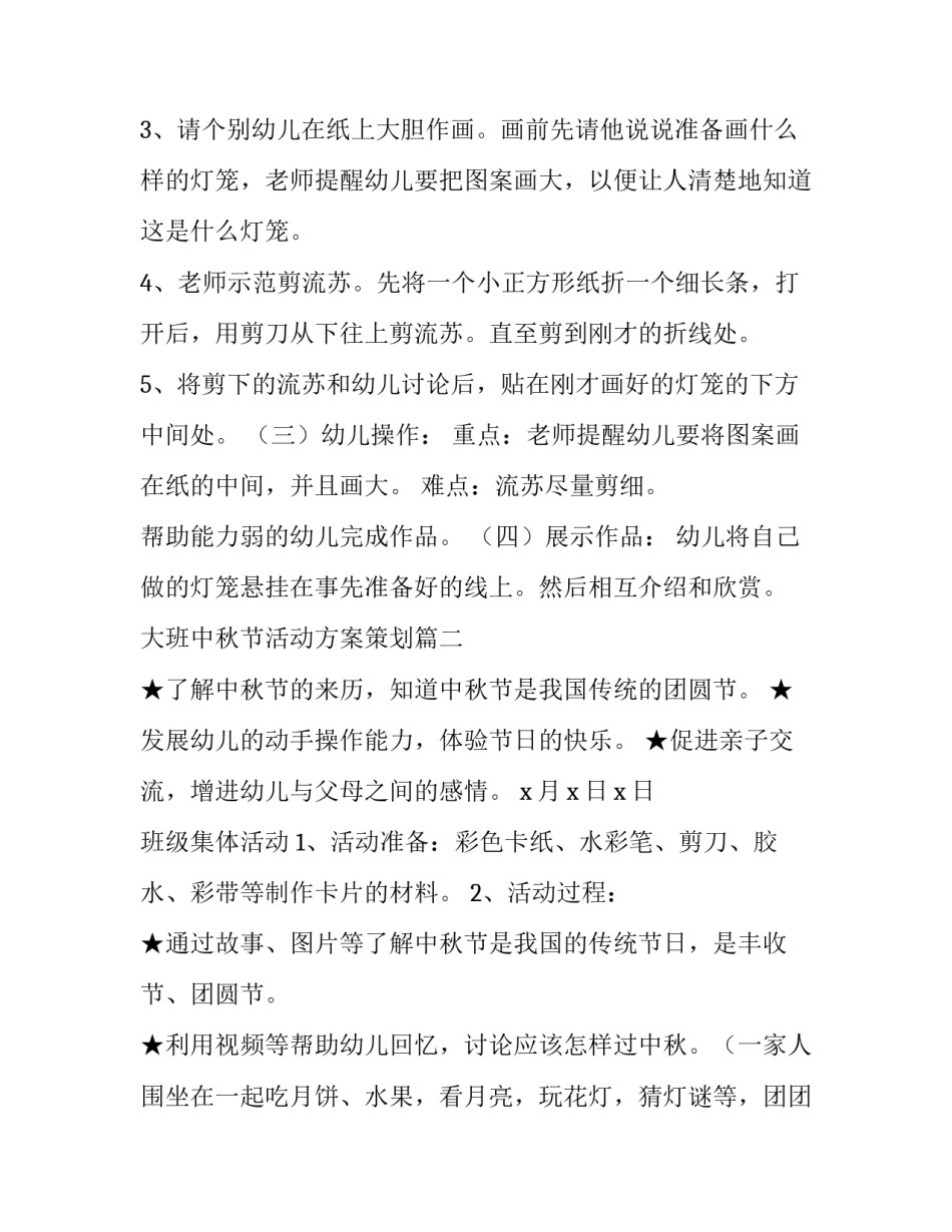 大班中秋节活动方案策划(5篇)_第3页