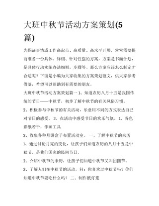 大班中秋节活动方案策划(5篇)