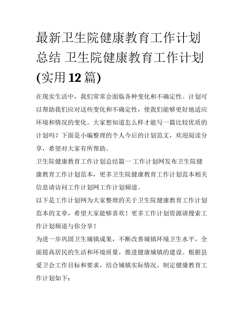 最新卫生院健康教育工作计划总结 卫生院健康教育工作计划(实用12篇)_第1页